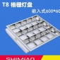 LED格栅灯盘 办公室教室嵌入式600600灯盘 LED布线T8格栅灯