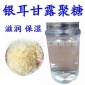 银耳甘露聚糖 保湿弹性 植物天然提取保湿剂 护肤品功效型